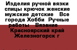 Изделия ручной вязки спицы,крючок,женские,мужские,детские - Все города Хобби. Ручные работы » Вязание   . Красноярский край,Железногорск г.